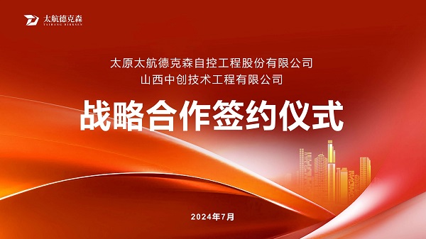 &ldquo;攜手并進(jìn)，合作共贏(yíng)&rdquo;太原太航德克森與山西中創(chuàng)簽署戰(zhàn)略合作協(xié)議，共創(chuàng)未來(lái)！