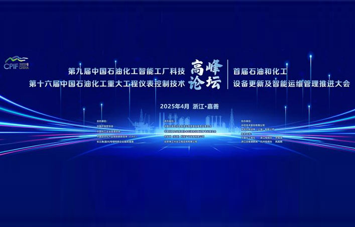 第十六屆中國(guó)石油化工重大工程儀表控制技術(shù)高峰論壇圓滿(mǎn)落幕